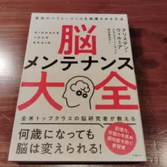 脳メンテナンス大全 最高のパフォーマンスを発揮させる方法