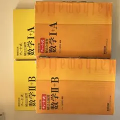【値下げ】数学I+A 数学II+B 黄チャートセット