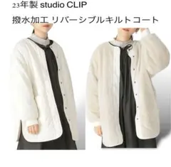 スタジオクリップ リバーシブルキルト 白 Mサイズ