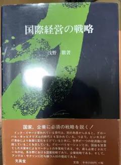 国際経営の戦略 浅野徹 帯付き