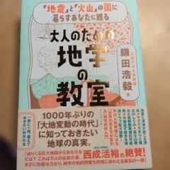 「地震」と「火山」の国に暮らすあなたに贈る 大人のための地学の教室
