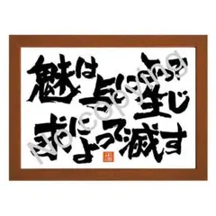 楽する人　無能唱元 楽する人 無能流楽々人生説法 / 無能 唱元 / 同朋舎 【送料無料
