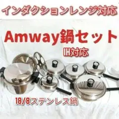 アムウェイ インダクションレンジ対応 ソースパン フライパン 5個