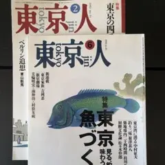 東京人1992年2月号　1994年6月号