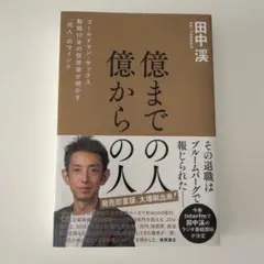 億までの人 億からの人 ゴールドマン・サックス勤続17年の投資家が明かす「兆人…