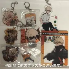 爆豪勝己 アクリルキーホルダー 8個セット