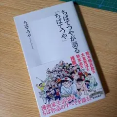 2025年最新】ちかいの魔球（福本和也、ちばてつや）の人気アイテム
