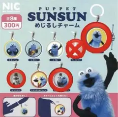 パペットスンスン　めじるしチャーム3点セット