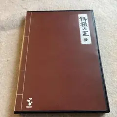 未開封★特撮の匠 DVD 3枚組 未開封☆特撮の匠 DVD 3枚組 - メルカリ