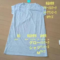 新品未使用　グローバルワーク シャツワンピース Mサイズ