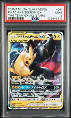 PSA 9 ピカチュウ＆ゼクロムGX sm12a 041/173 RR
