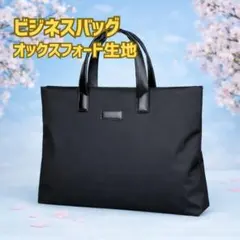 ビジネスバッグ A4対応 シンプル 就活 ブラック ブリーフケース バック