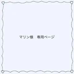 マリン様　【専用ページ】