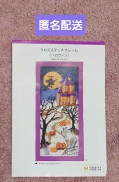 ホビーラホビーレ クロスステッチ ハロウィンの訪れ - メルカリ
