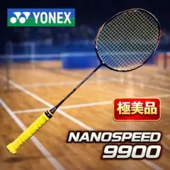 ヨネックスバドミントンラケット ナノスピード9900 3本セット - メルカリ