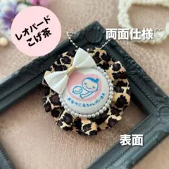 【両面仕様】マタニティロゼット（A5880）