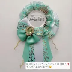 痛ロゼット パターンG ミント白 即購入⭕️