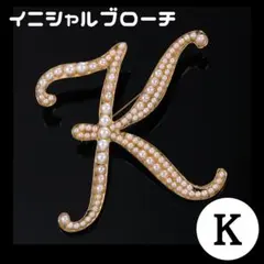 K イニシャル ブローチ アルファベット イミテーションパール ゴールド 推し活