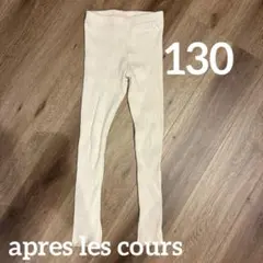 après les cours キッズレギンス 130サイズ アイボリー