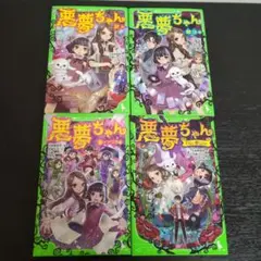 悪夢ちゃん 謎編　他3冊