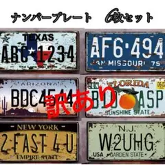 訳あり　6枚セット　ナンバープレート ヴィンテージ風　アメリカン ブリキ看板