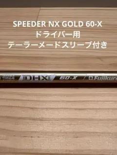 Fujikura Speeder NX GOLD 60-X シャフトのサムネイル