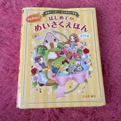 2026年最新】はじめてのめいさくえほんの人気アイテム - メルカリ