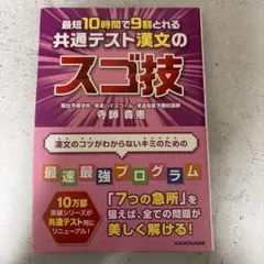 最短10時間で9割とれる 共通テスト漢文のスゴ技
