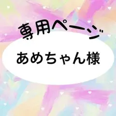 あいこ様　専用
