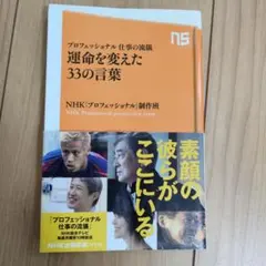 運命を変えた33の言葉 NHKプロフェッショナル