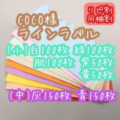COCO様 ラインラベル