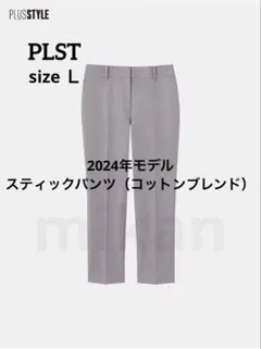PLST　2024年モデル スティックパンツ（コットンブレンド）　グレー　Ｌ