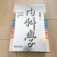 美品 ASAKURA Internal Medicine 全4巻セット 美品 ASAKURA Internal Medicine 全4巻セット 美品 ASAKURA