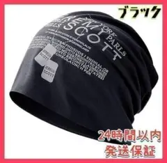 ニット帽 薄手 春夏秋 通気性 ストレッチ性 男女兼用 シンプル ブラック