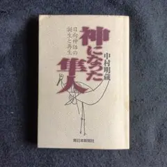 送料込　神になった隼人　日向神話の誕生と再生 中村明蔵著
