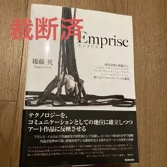 裁断済　Emprise(エンプリズ) 現代音楽の系譜から、コンピューター・ミュー