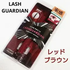 新品未開封⭐️ラッシュガーディアン⭐️マスカラ レッドブラウン 限定色