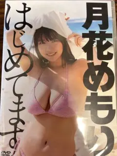 【新品未開封】月花めもり はじめてます DVD