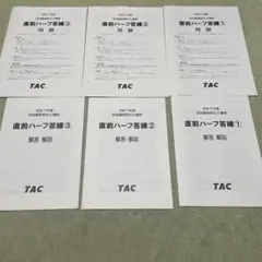 直前ハーフ答案集 1-3 TAC 3冊セット