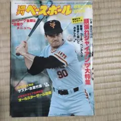 週刊ベースボール 1980年8月4日号