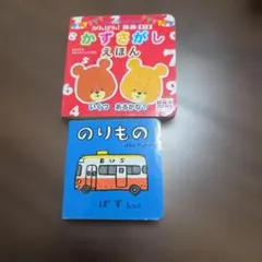 がんばれ！ルルロロ かずさがし・のりもの 絵本2冊セット