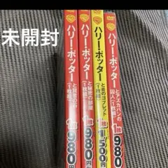 ハリー・ポッター DVD 新品未開封　Harry Potter 洋画