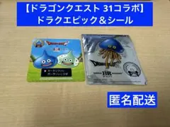 【ドラゴンクエスト 31コラボ】ドラクエピック＆シール