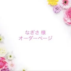 なぎさ 様　専用ページです⭐︎