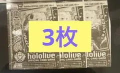 ホロライブカード　Vジャンプ5月号　付録　限定プロモ　角巻わため　3枚
