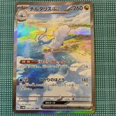 チルタリスex SAR