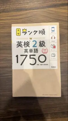 ランク順 英検2級 英単語1750 Gakken 学研 単語帳
