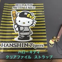 ハローキティ 阪神タイガース クリアファイル ＆ キティちゃんストラップ