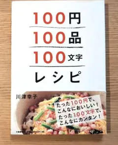 100円100品100文字レシピ