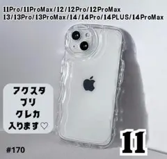 iPhone11対応 クリアケース 透明 ぷくぷく アクスタ